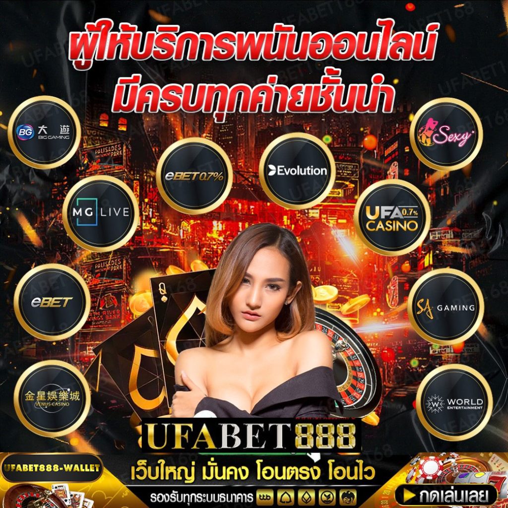 ufa888-เว็บเดิมพันชั้นนำ