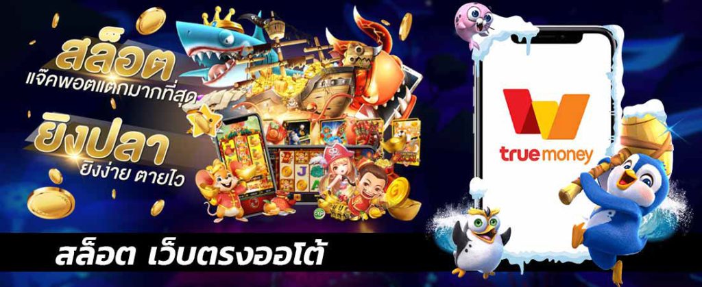 สล็อตเว็บตรง-ออโต้