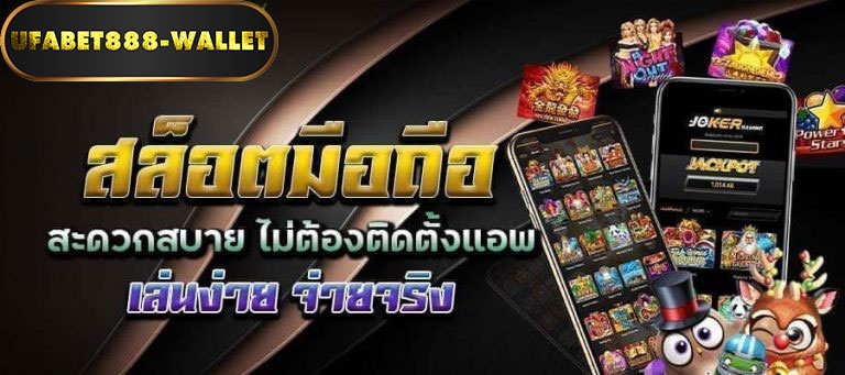 สล็อตมือถือ-ufa888