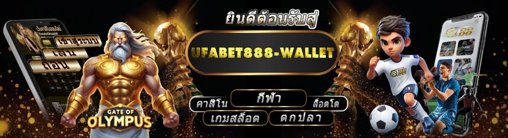 แทงบอล ufa888